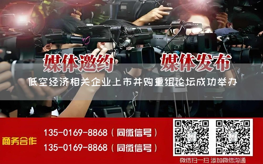 低空经济相关企业上市并购重组论坛成功举办(图1)