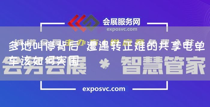 多地叫停背后 遭遇转正难的共享电单车该如何突围(图1) 多地叫停背后 遭遇转正难的共享电单车该如何突围(图1)
