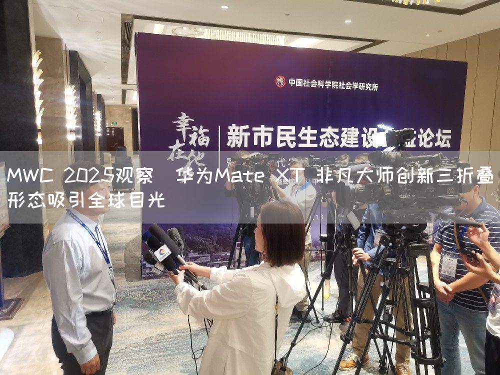 MWC 2025观察|华为Mate XT 非凡大师创新三折叠形态吸引全球目光(图1) MWC 2025观察|华为Mate XT 非凡大师创新三折叠形态吸引全球目光(图1)