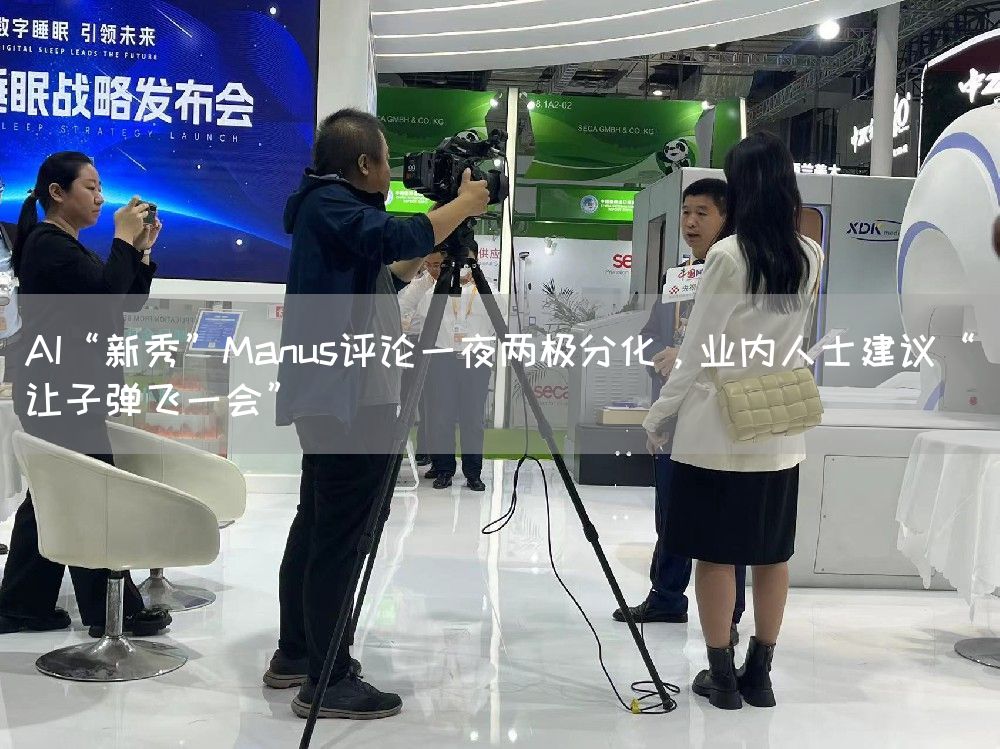 AI“新秀”Manus评论一夜两极分化,业内人士建议“让子弹飞一会”(图1) AI“新秀”Manus评论一夜两极分化,业内人士建议“让子弹飞一会”(图1)