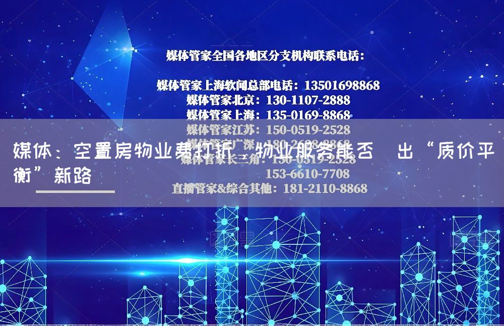 媒体：空置房物业费打折，物业服务能否蹚出“质价平衡”新路