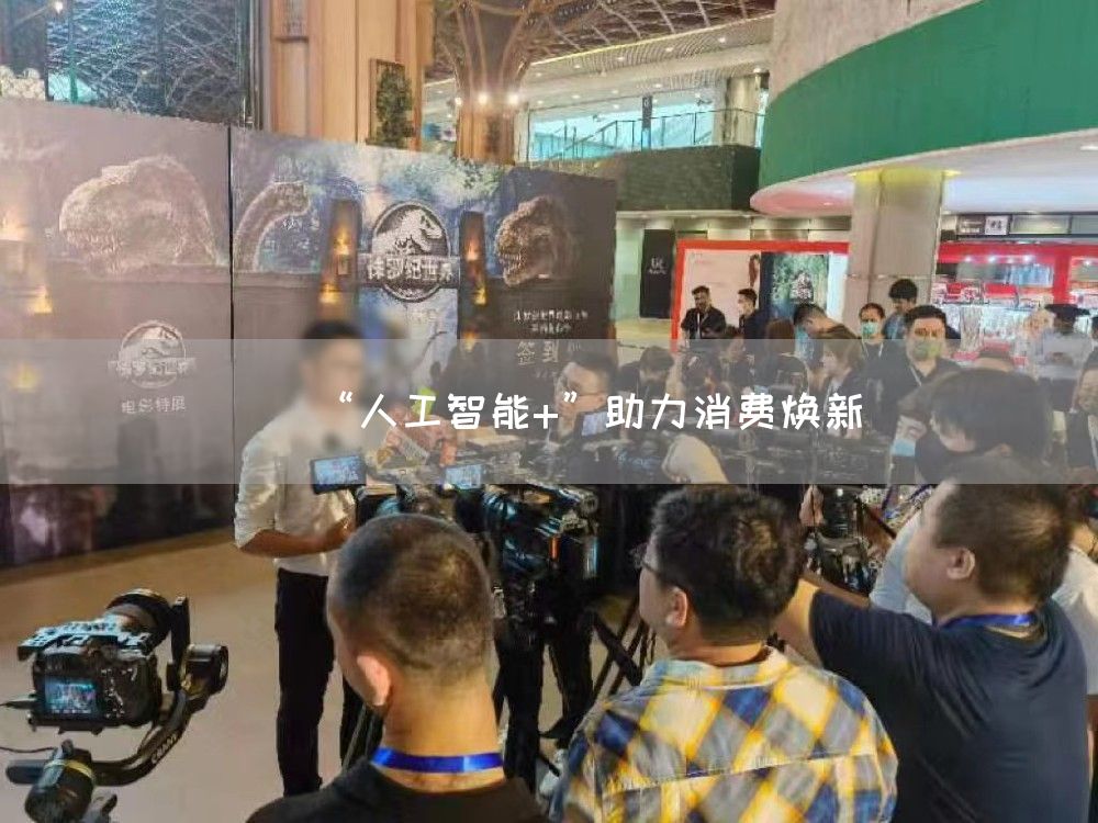 “人工智能+”助力消费焕新
