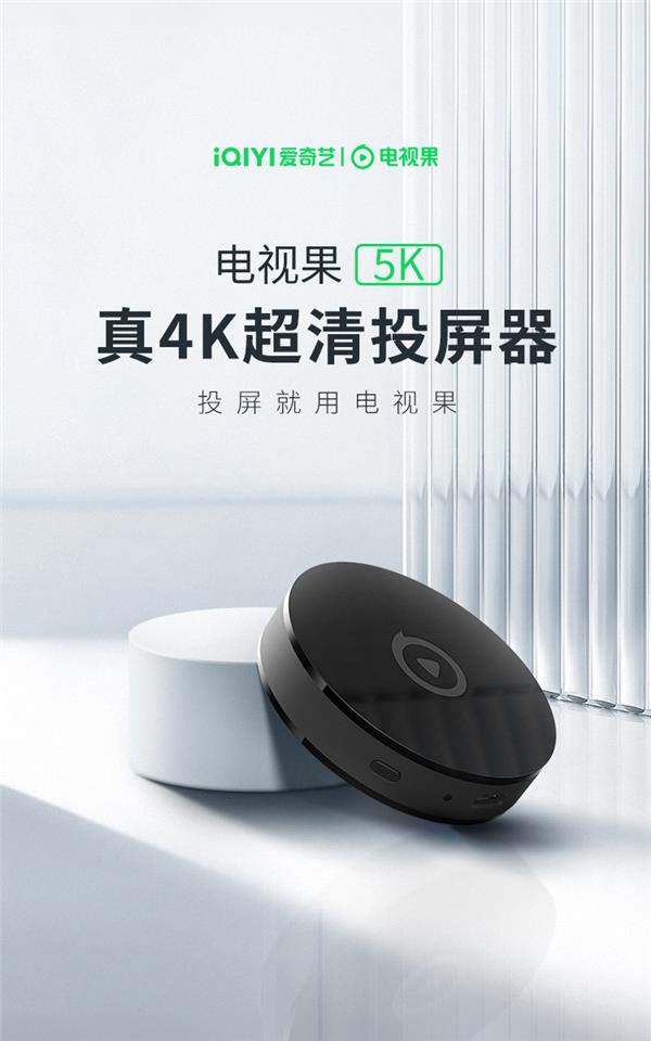 爱奇艺电视果投屏器5K 新品正式发布！支持真4K超高清投屏
