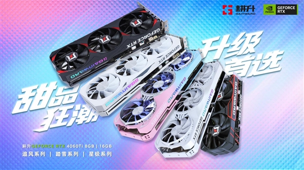 甜品狂潮，升级首选！耕升RTX 4060全系列GPU今日正式发布，DLSS 3为游戏提供超级动力