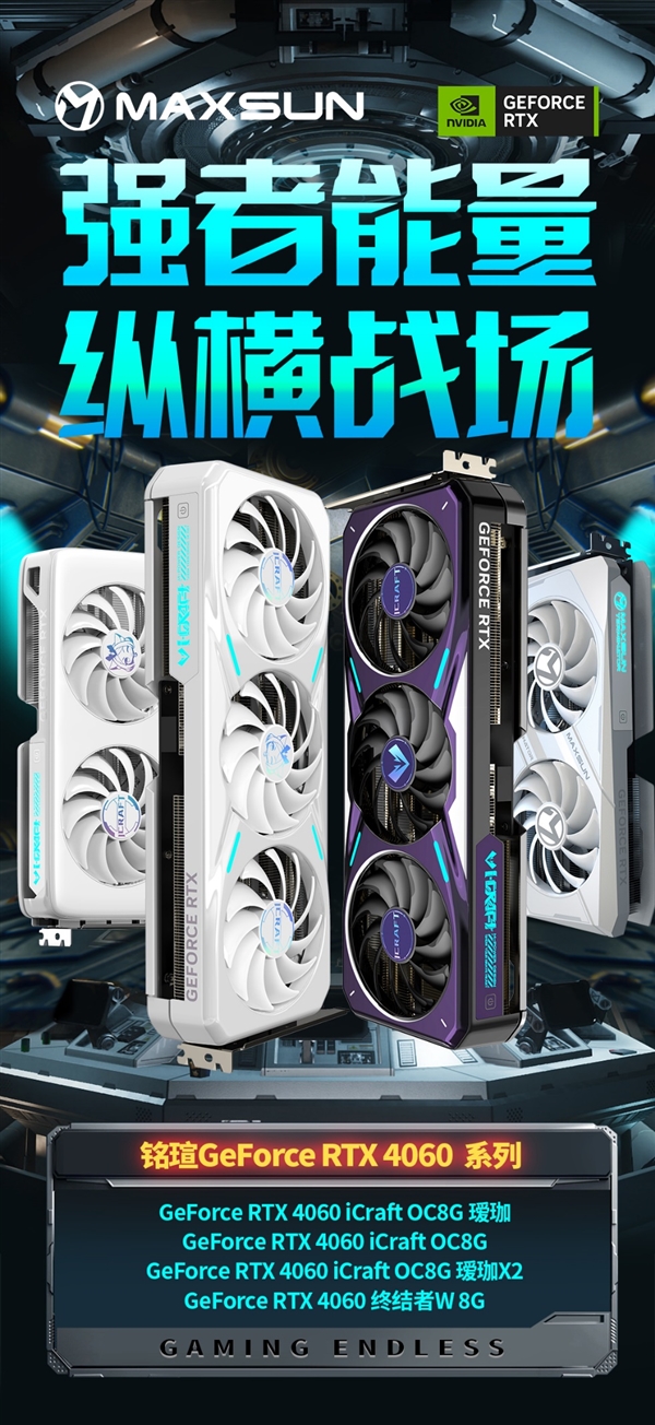 铭瑄抢发五款RTX 4060：瑷珈首次双风扇 Q萌Q萌的