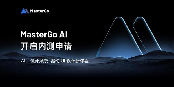 MasterGo AI开放内测申请  “AI+设计系统”驱动UI设计新体验