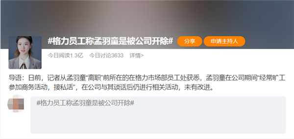 被视为格力“第二个董明珠”的孟羽童被开除：人设崩了？