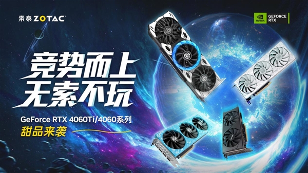 主流游戏玩家新选择!索泰 Geforce RTX 4060Ti、4060系列显卡齐亮相