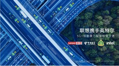 英特尔x联想：以创新车联网解决方案解锁智慧交通新体验