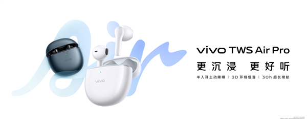 更沉浸 更好听 打造vivo TWS Air Pro入耳式降噪耳机新体验