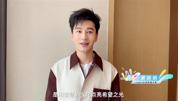第三届Light·技术公益创造营收官!公益传播大使黄晓明呼吁人人公益