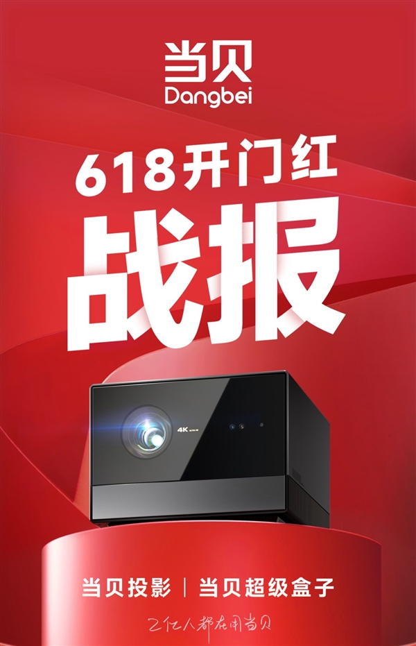 五连冠!当贝投影618激光投影再创辉煌 斩获抖音平台单品销额第一