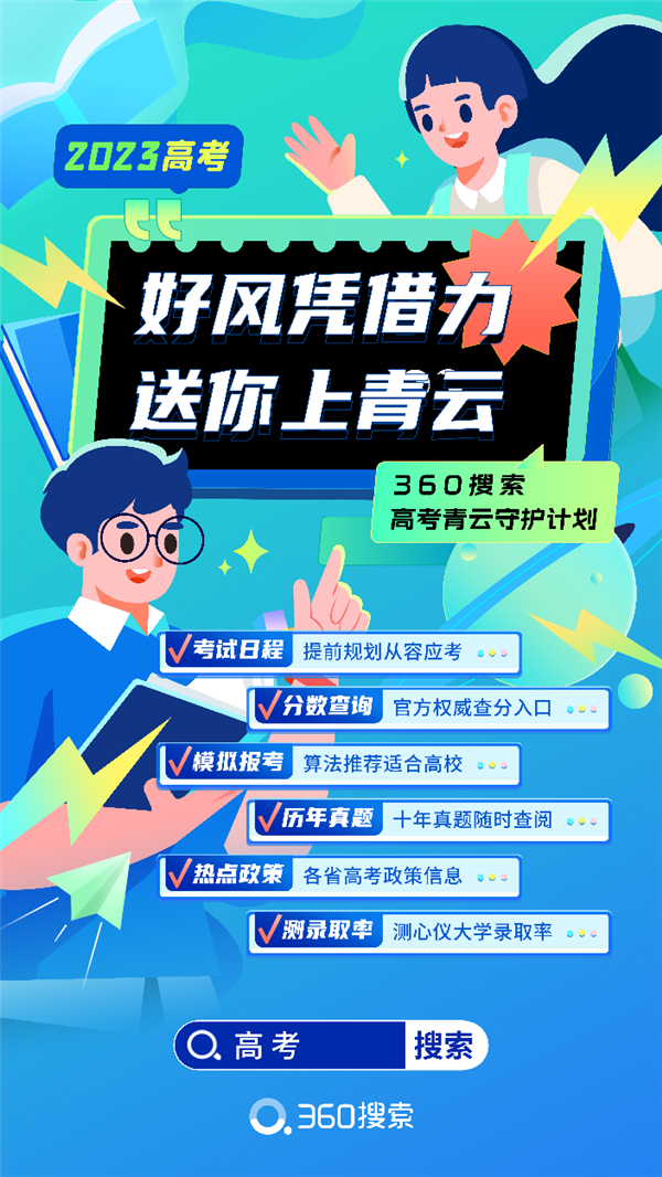 360搜索助力高考季 率先推出模拟报考和测录取概率等新功能(图1) 360搜索助力高考季 率先推出模拟报考和测录取概率等新功能(图1)